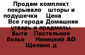 Продам комплект покрывало , шторы и подушечки  › Цена ­ 8 000 - Все города Домашняя утварь и предметы быта » Постельное белье   . Ненецкий АО,Щелино д.
